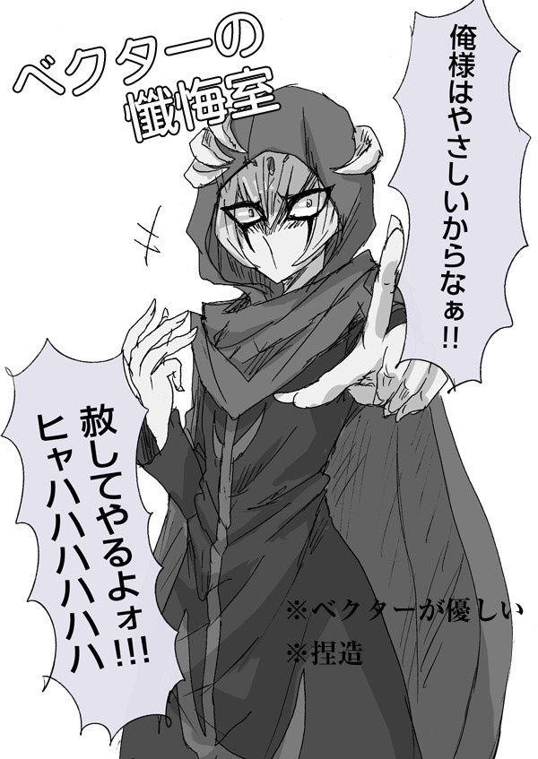 ベクターの懺悔室
