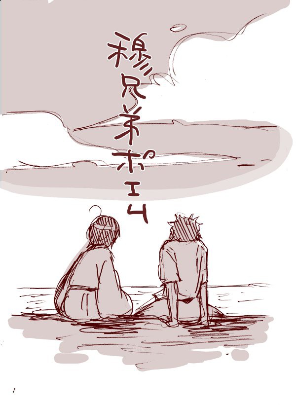 【北水腐】穆兄弟ポエム