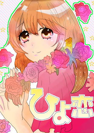 ひよ恋