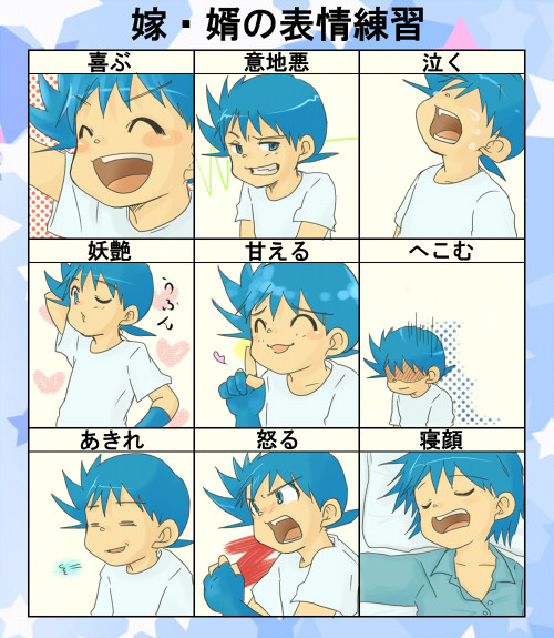 嫁・婿の表情練習