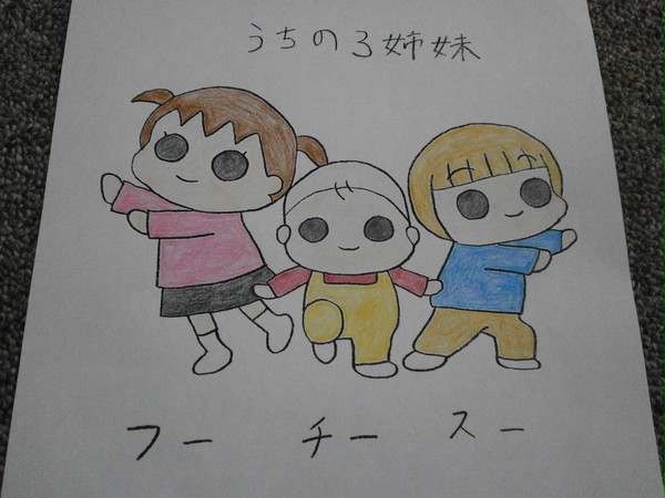うちの３姉妹