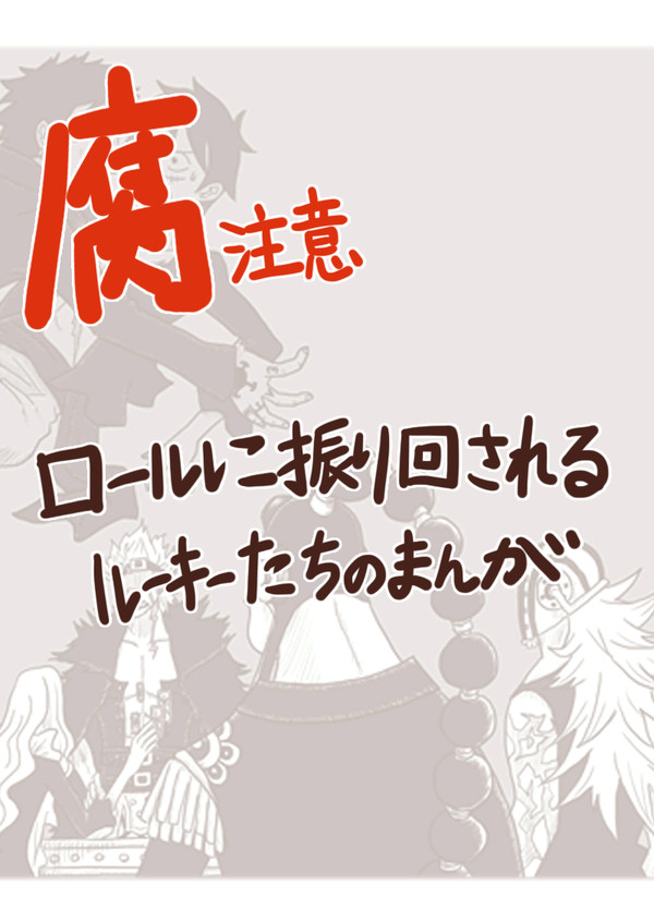 【腐】ロールに振り回されるルーキーたちのまんが