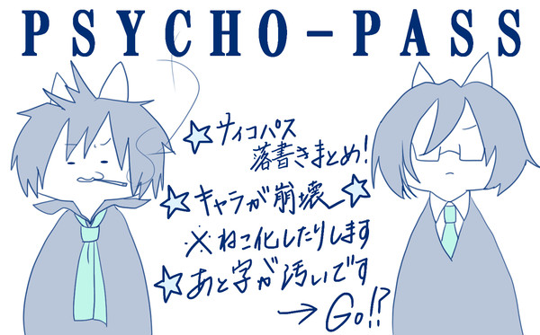 PSYCHO-PASS落書きまとめ