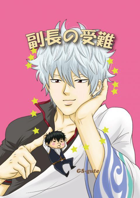 【腐向け土銀漫画】「副長の受難」