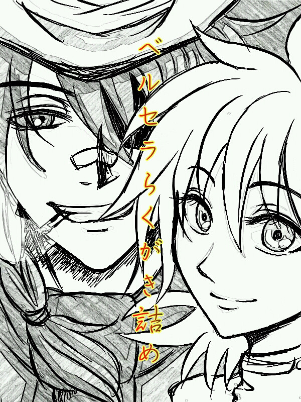 ベルセラらくがき詰め