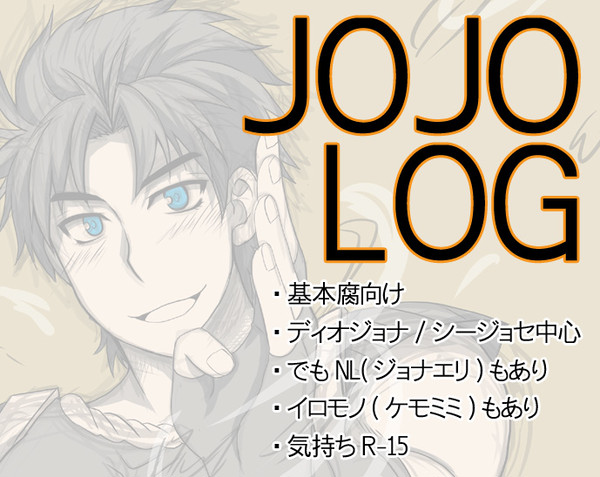 [R-15]JOJOLOG