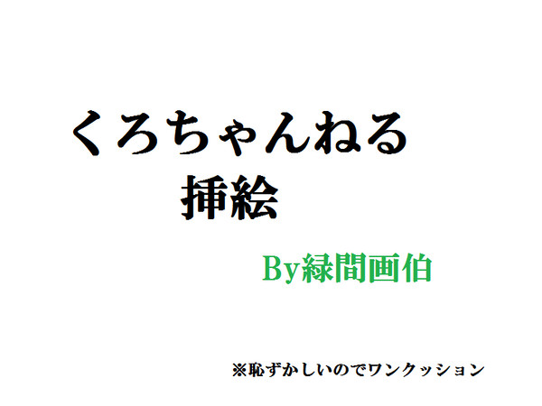 挿絵