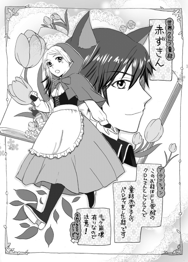 世界クロルフ童話「赤ずきん」
