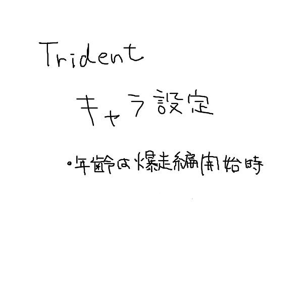 【オリジナル】Tridnetキャラ設定①