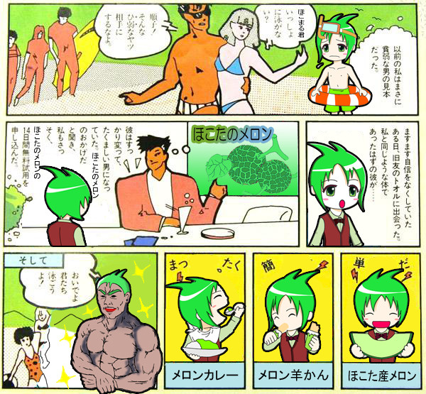 鉾田(ほこた)市のメロンを勝手にＰＲする漫画
