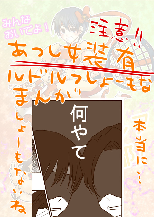 ※淳女装有※しょーもないルドルフマンガ