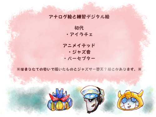 初代とアニメイテッド