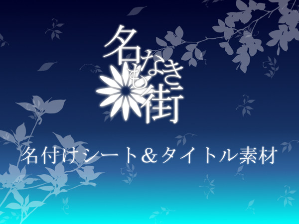 【名もなき街】名付けシート＆タイトル素材
