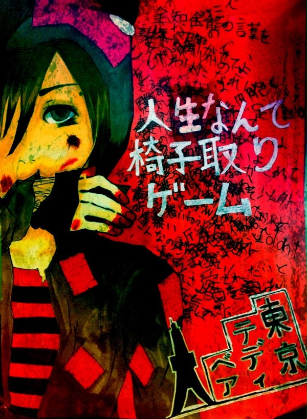 東京テディベア/neru×SCREW修正?版(暗)