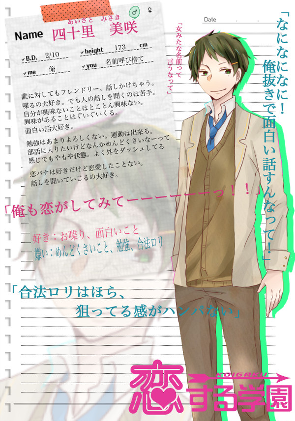 【こいがく】四十里　美咲【CS】