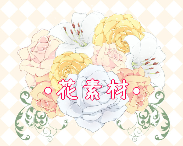 花素材