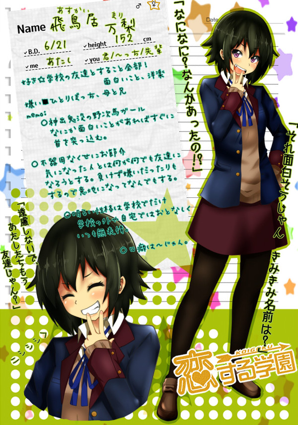 【こいがく】飛鳥居 万梨【CS】