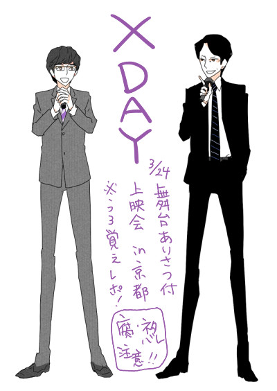 【腐注意】相棒シリーズ　XDAY　舞台挨拶in京都【ネタバレ】
