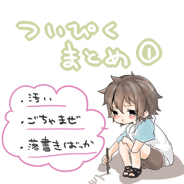 まとめ①
