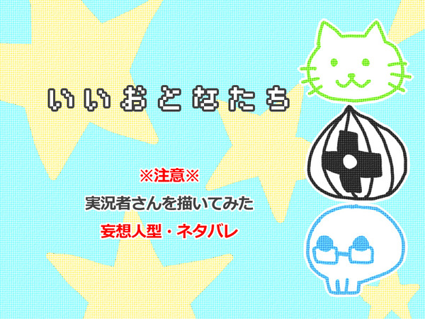 本気で遊ぶ皆さんを描いてみた４