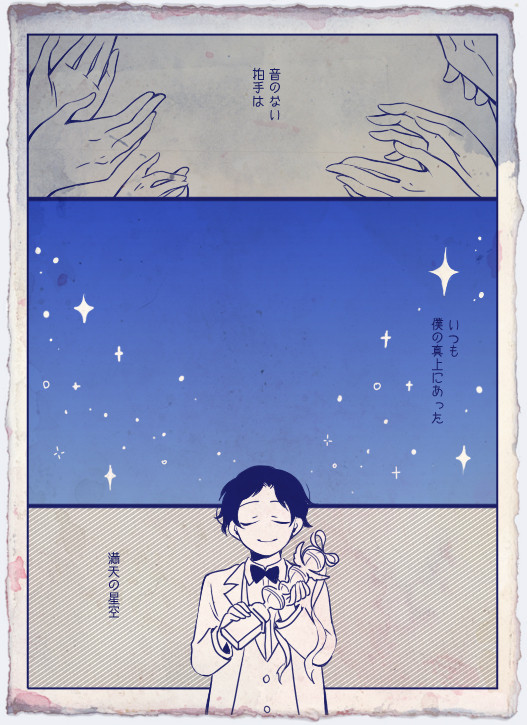 みなしご/「ぶとうかい」