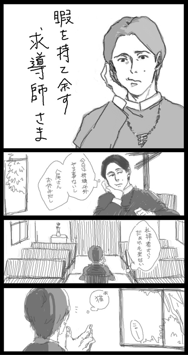 暇を持て余す求導師様