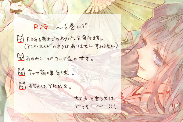 RDGログ#4（～6巻）