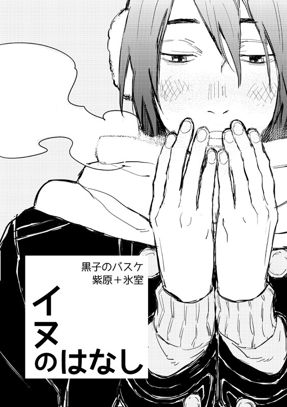 イヌのはなし
