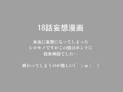 18話妄想漫画