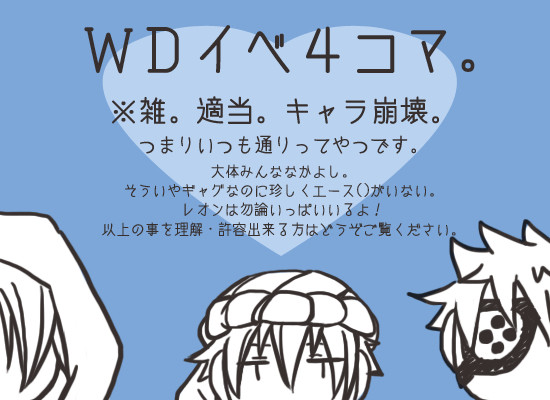 【3ルート完走】WDイベ4コマ【疲れた】
