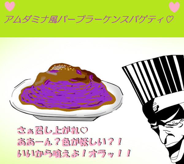 【PFNW】アムダミナ風パープラーケンスパゲティ【食料】