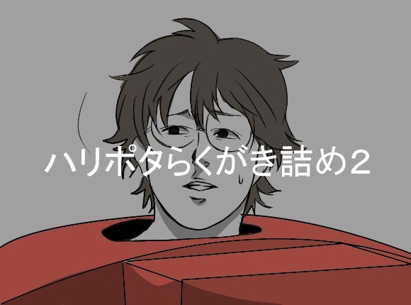 ハリポタついろぐ２