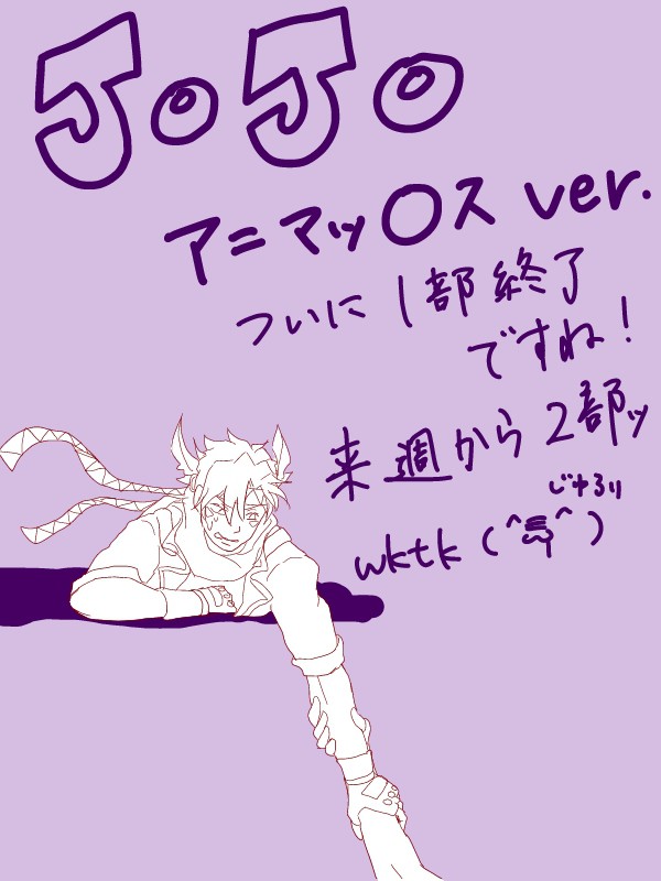 アニマックスJOJO 1→2!!