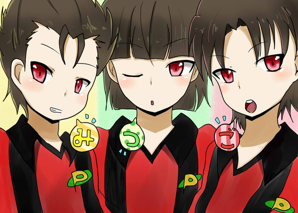 みつご！