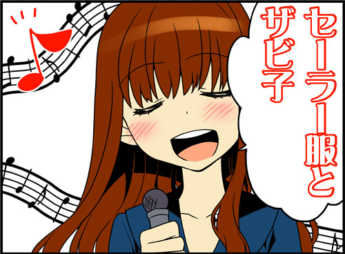 セーラー服とザビ子