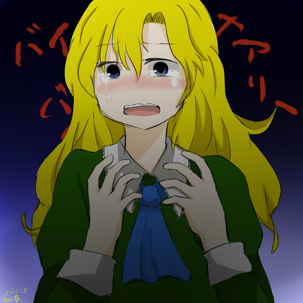 ﾊﾞｲﾊﾞｲﾒｱﾘｰ