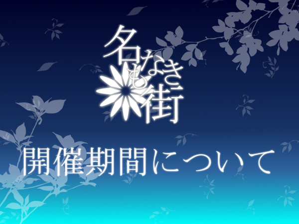 【名もなき街】開催期間について