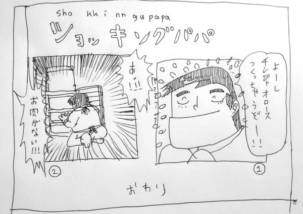 ショッキングパパ