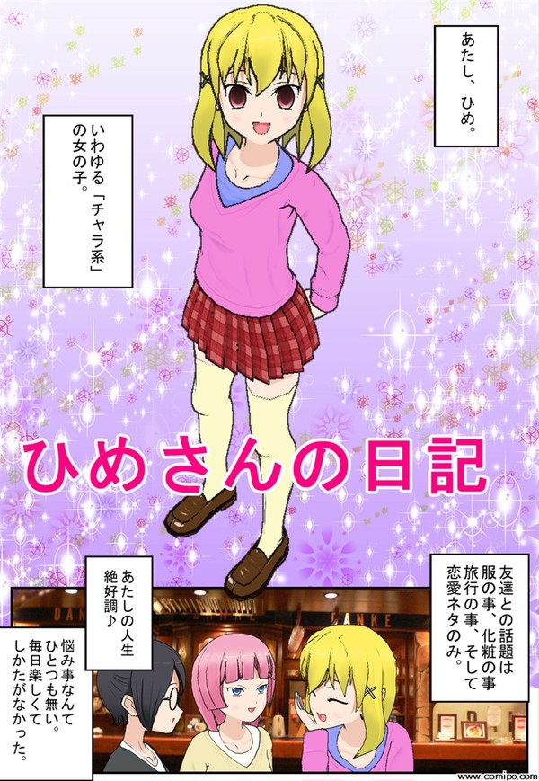 ひめさんの日記「覚醒編」