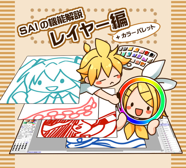 SAIの機能解説【レイヤー+カラーパレット編】