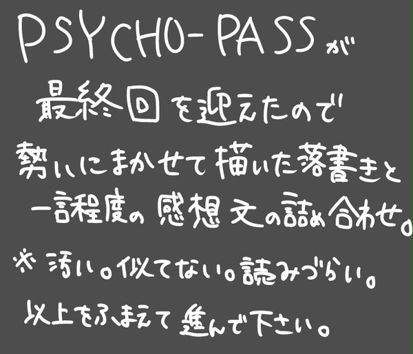 【ネタバレ注意】サイコパス落書き感想つめ