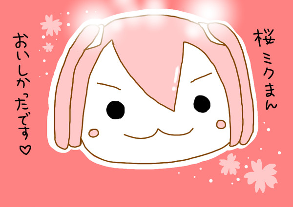 桜ミクまん