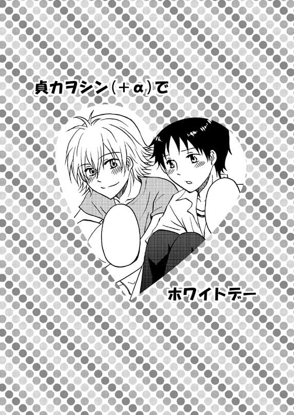 貞カヲシンでホワイトデー