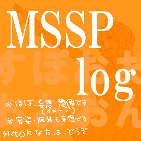 えむえすえすログ