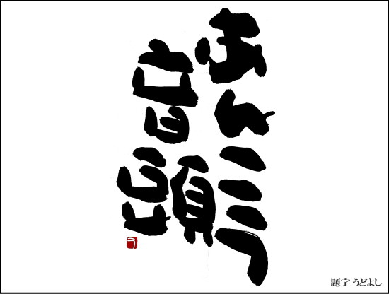 あんこう音頭　題字（ガールズ＆パンツァー）