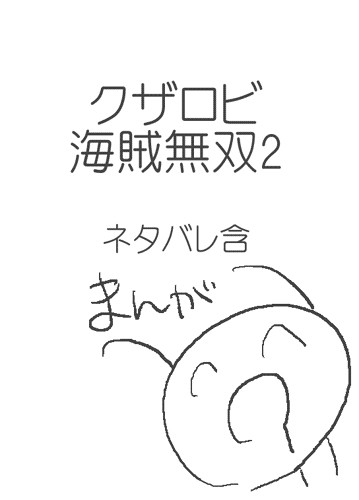 クザロビ海賊無双2