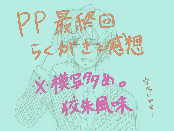 PP最終回感想落書き
