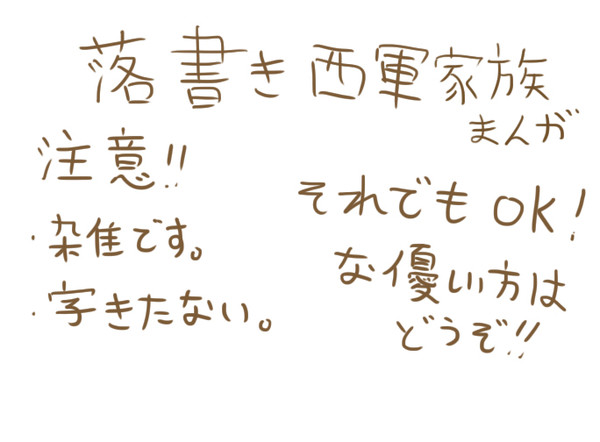 落書き西軍家族まんが