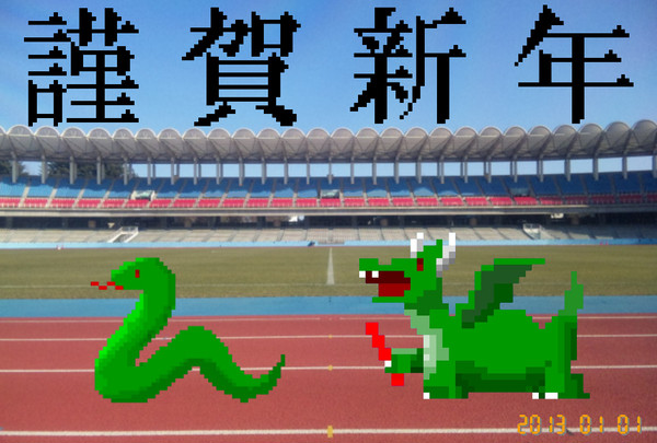 2013年賀状