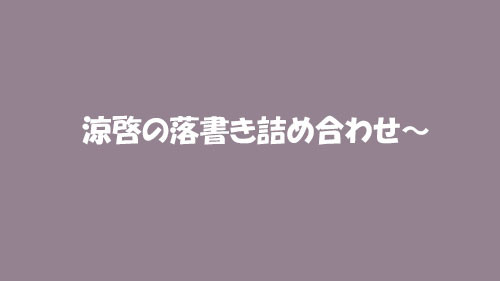 涼啓落書き詰め合わせ